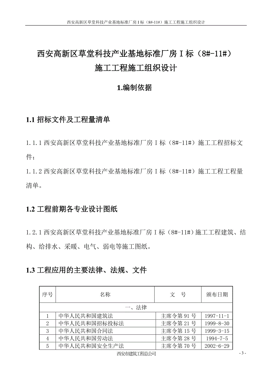 (工程标准法规)标准厂房I标811)施工工程施工组织设计_第4页