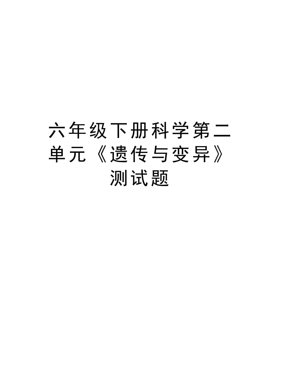 六年级下册科学第二单元《遗传与变异》测试题教学文稿_第1页