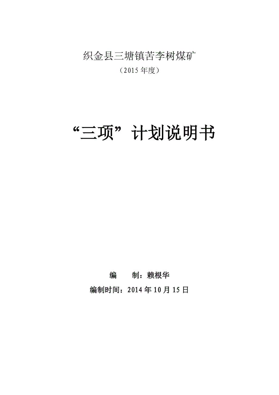 (冶金行业)某煤矿三项计划说明书_第1页