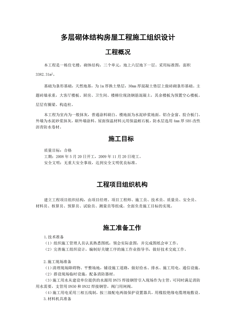 (工程设计)多层砌体结构房屋工程施工组织设计论述_第2页