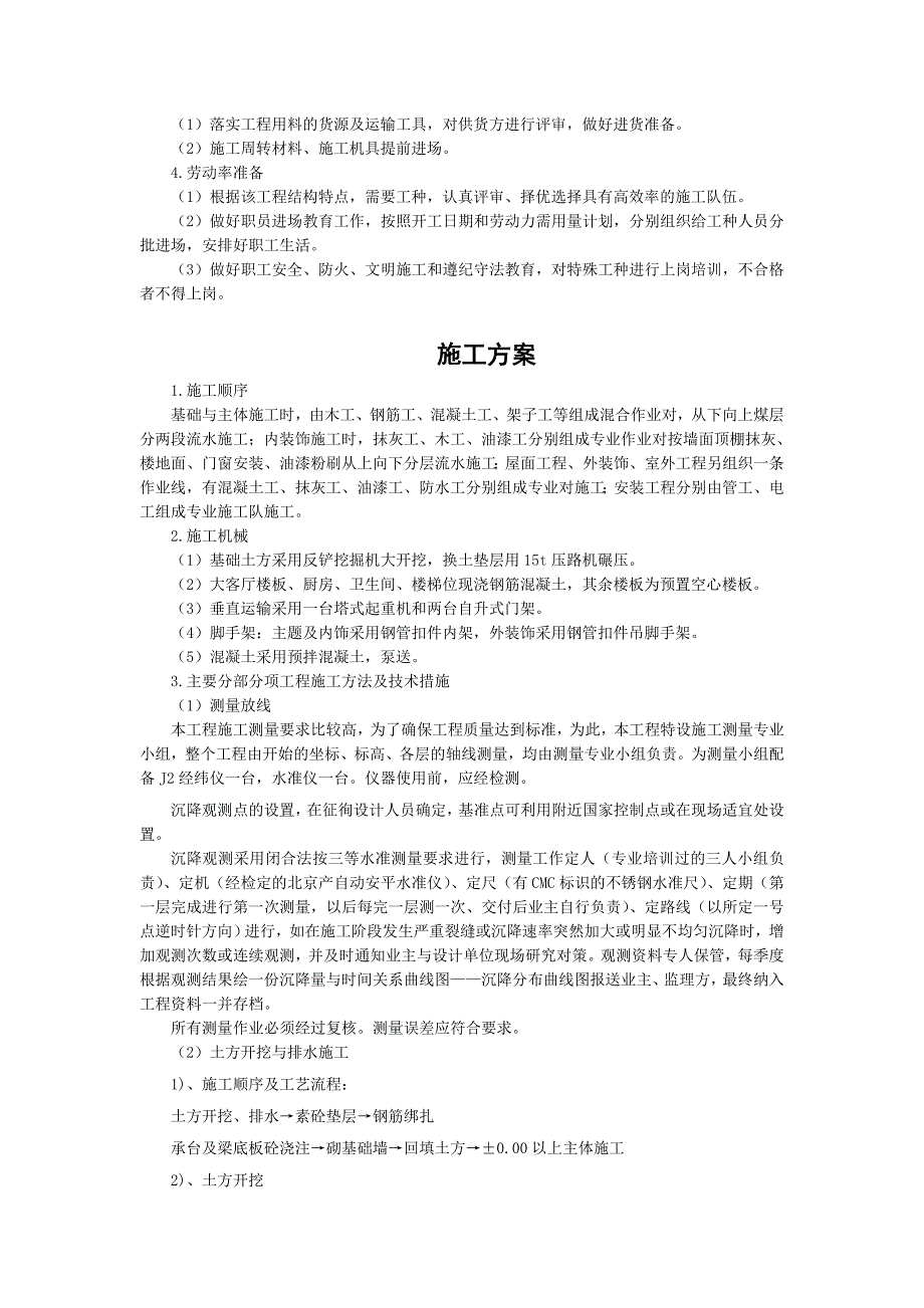 (工程设计)多层砌体结构房屋工程施工组织设计论述_第3页