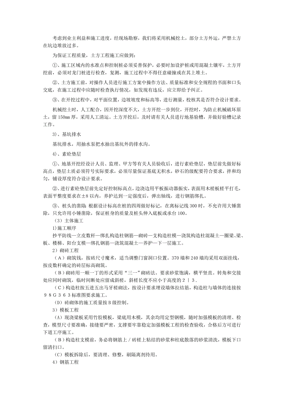 (工程设计)多层砌体结构房屋工程施工组织设计论述_第4页