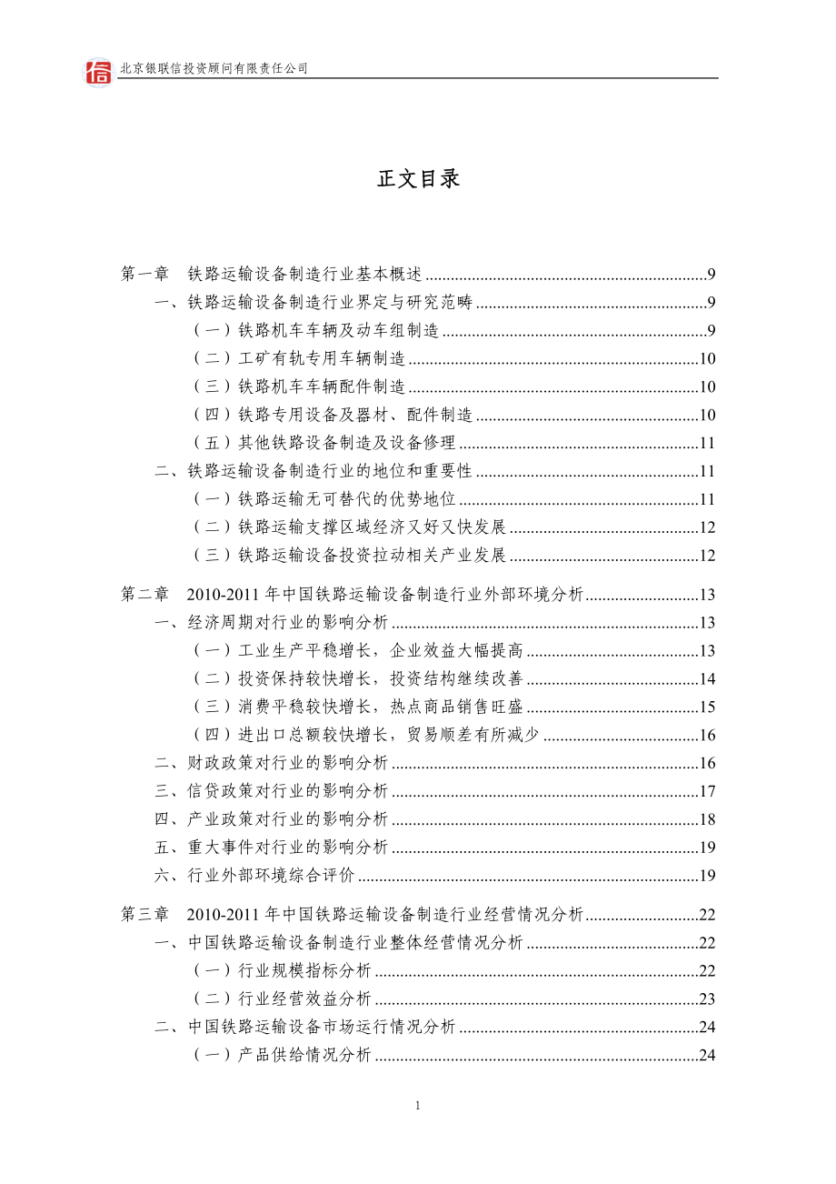 (交通运输)铁路运输设备制造授信政策指引研究报告_第2页