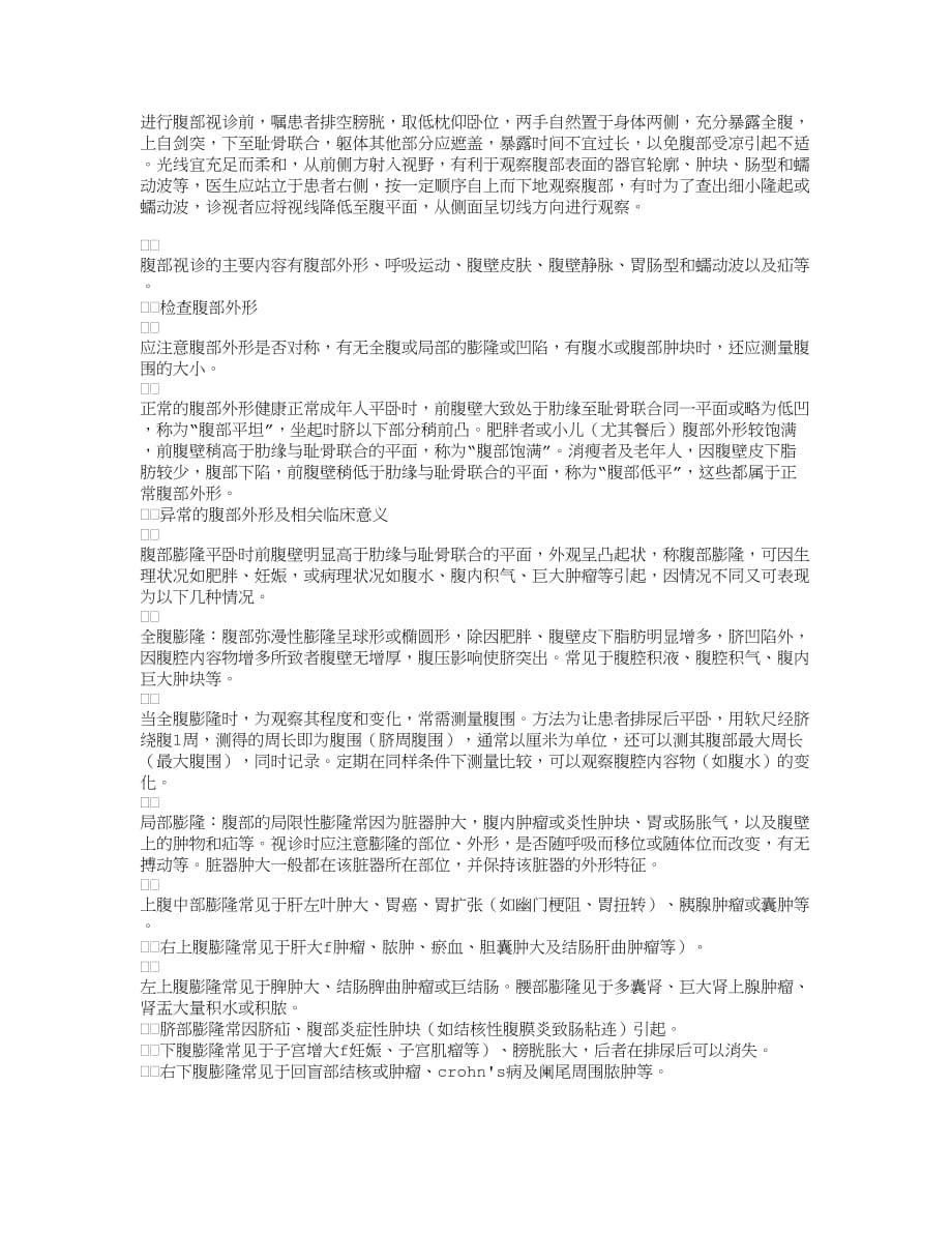 腹部检查的视诊方法及相关体征的临床意义.doc_第1页