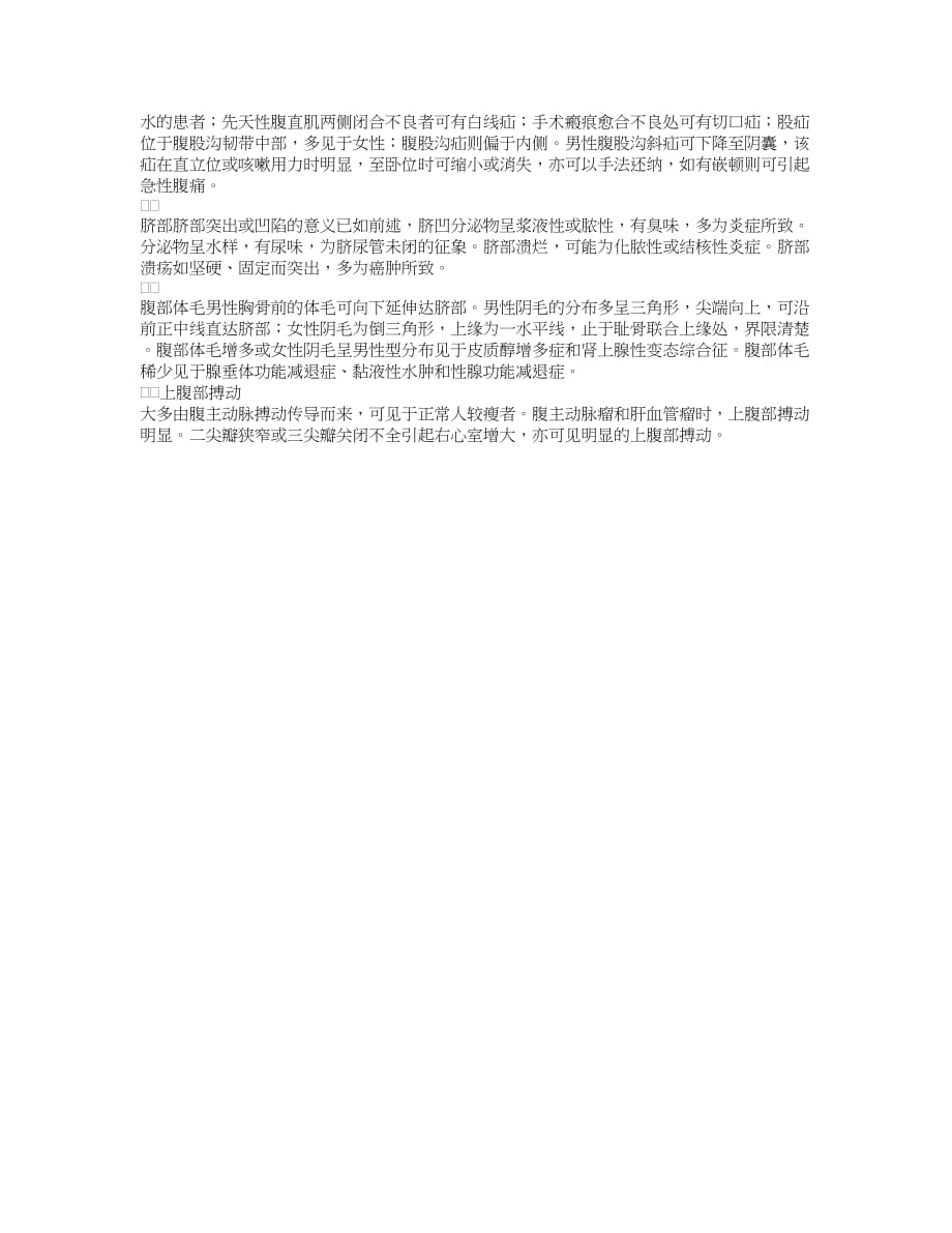 腹部检查的视诊方法及相关体征的临床意义.doc_第4页