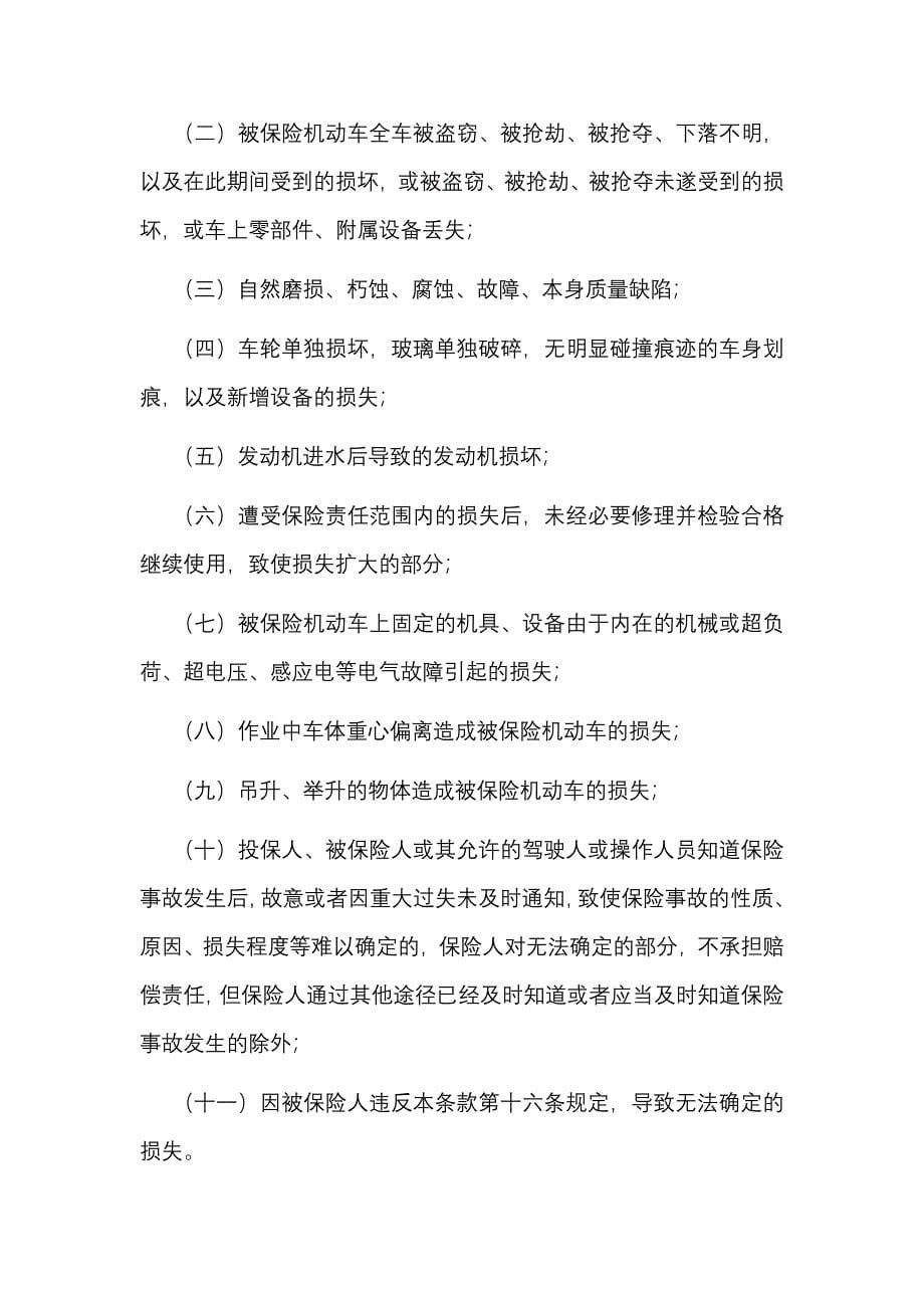 (金融保险)中国保险行业协会特种车商业保险示范条款_第5页