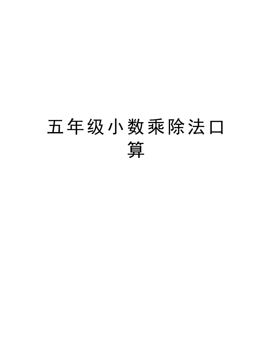 五年级小数乘除法口算知识分享_第1页