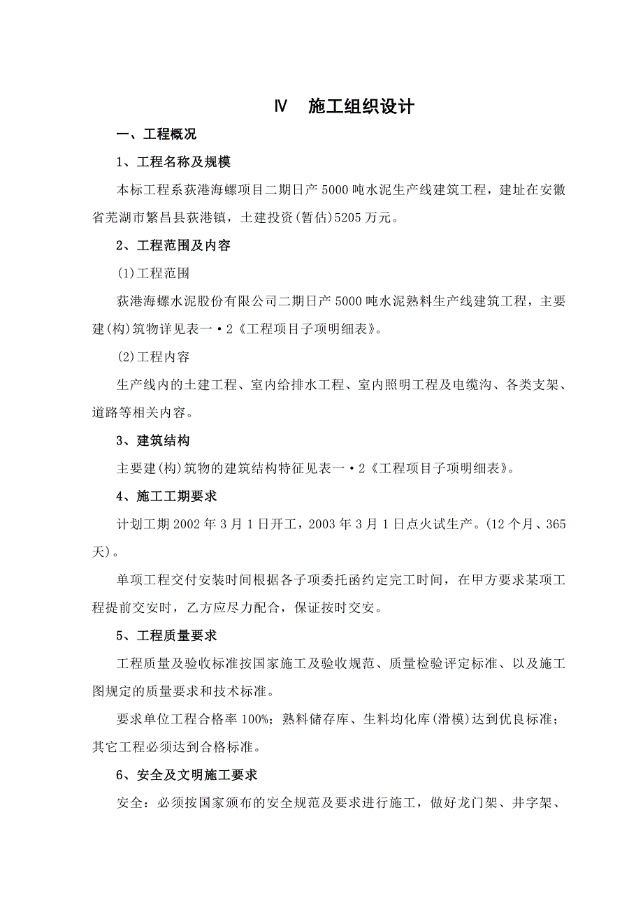 (工程设计)日产吨水泥生产线建筑工程施工组织设计_第1页