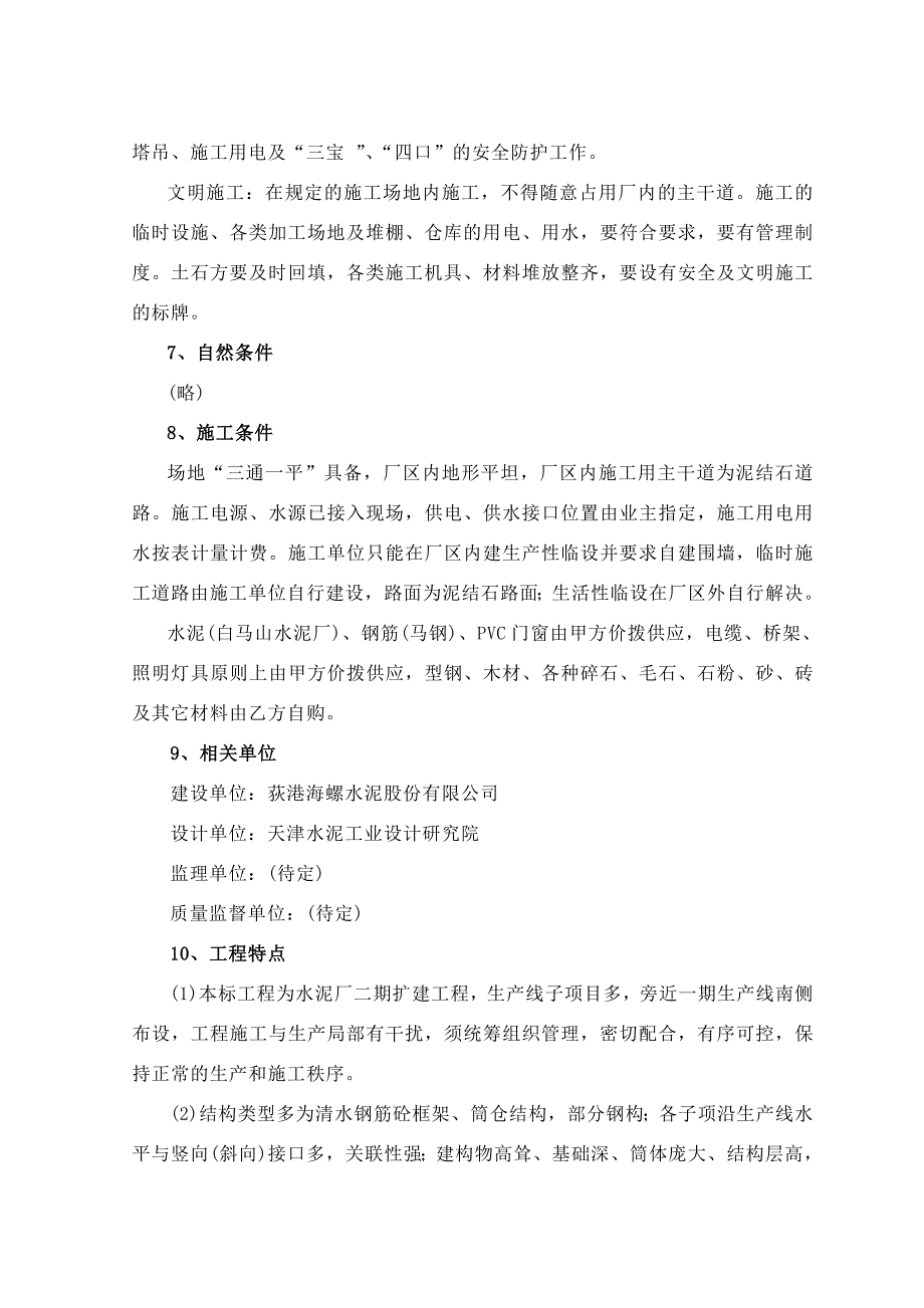 (工程设计)日产吨水泥生产线建筑工程施工组织设计_第2页