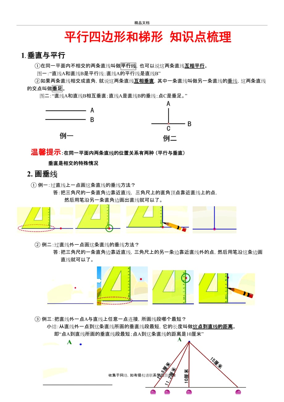 人教版四年级上册数学平行四边形和梯形整理版(知识点+例题+测试题)培训讲学_第2页