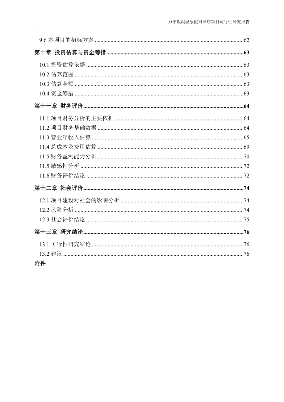 (酒类资料)万宁兴隆银湖温泉假日酒店项目可研报告81320272389_第4页