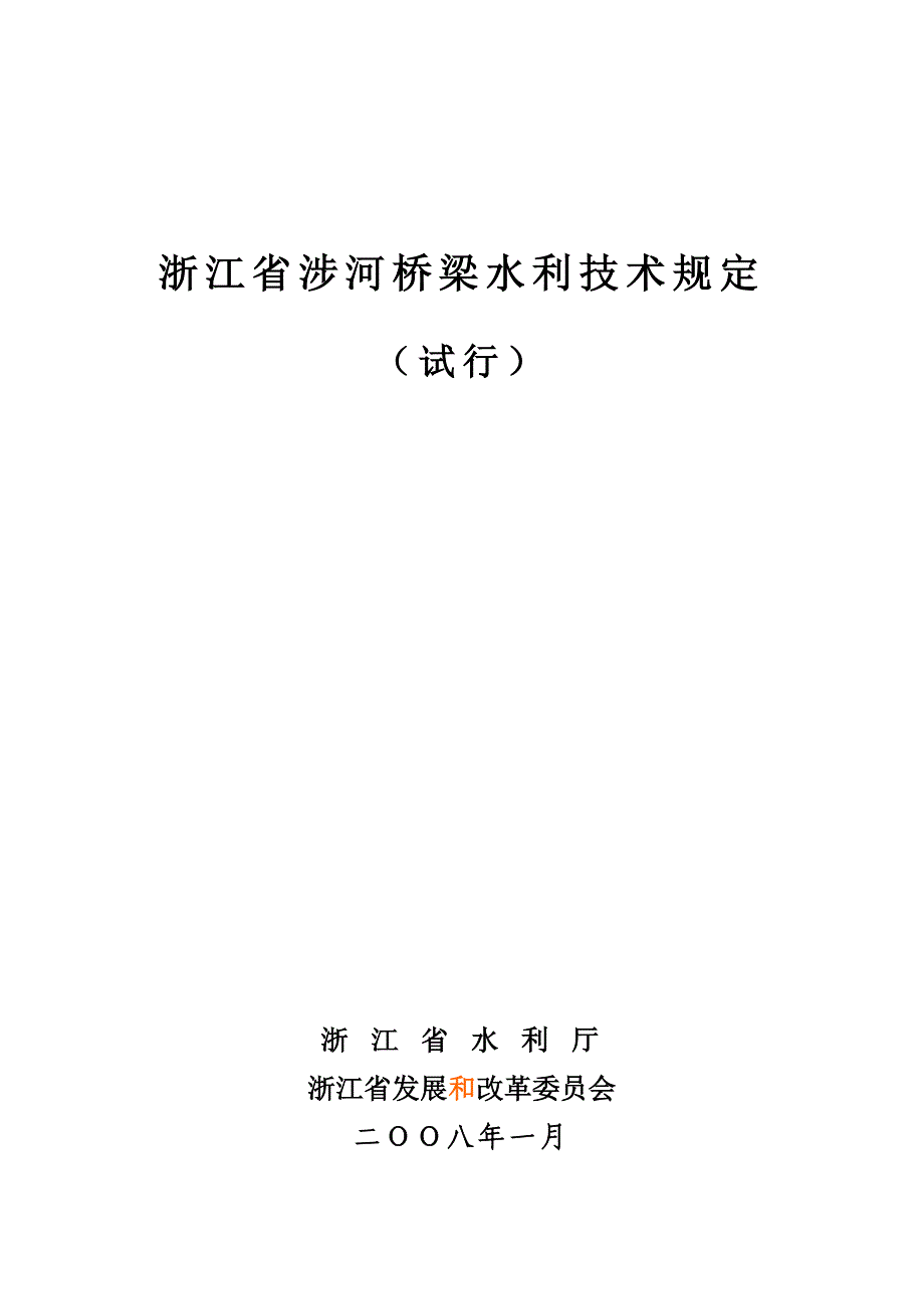 (水利工程)某某涉河桥梁水利技术规定_第1页