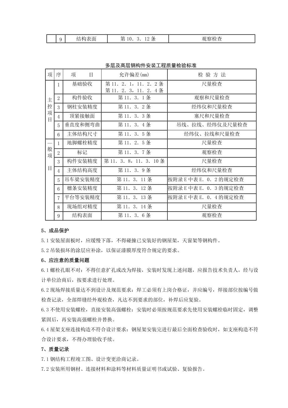 (工程质量)02钢屋架安装分项工程质量管理_第5页