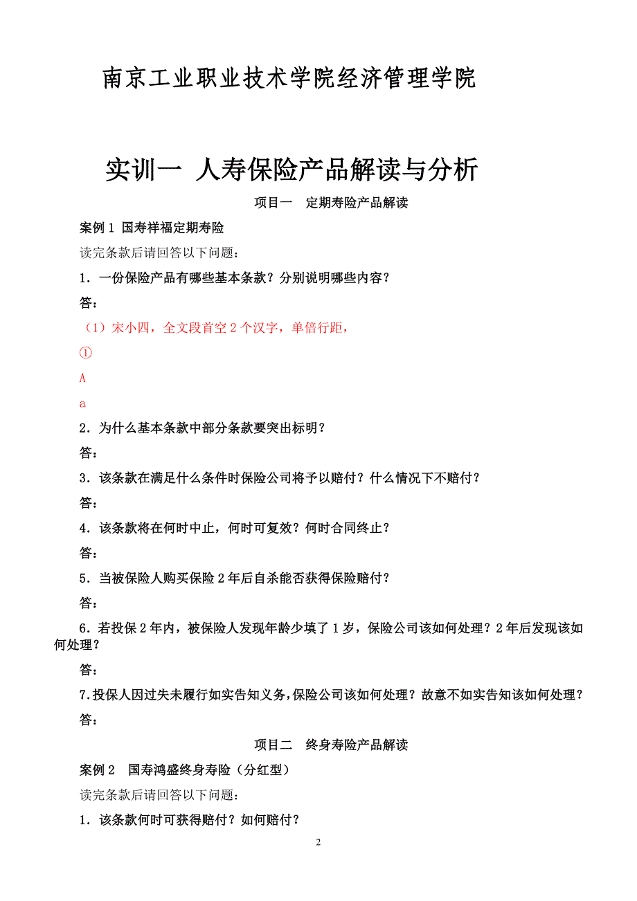 (金融保险)保险业务综合实训作业文件_第2页