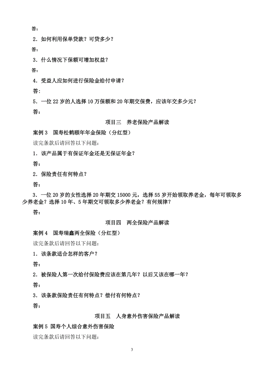 (金融保险)保险业务综合实训作业文件_第3页