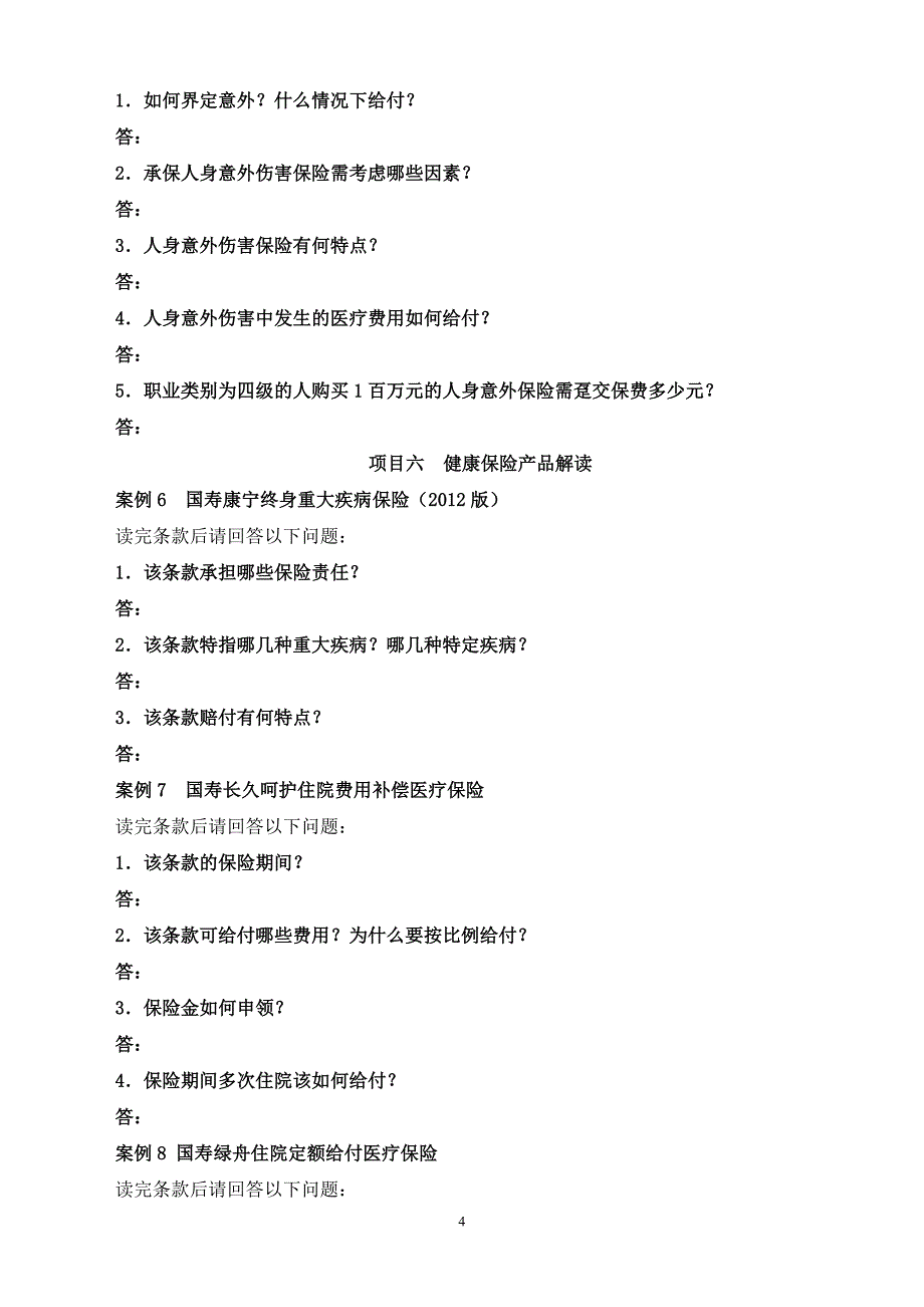 (金融保险)保险业务综合实训作业文件_第4页