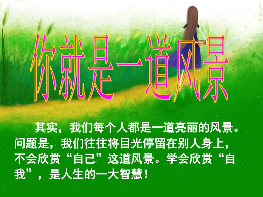 第三课你就是一道风景线第一框《不必太在意》_第2页