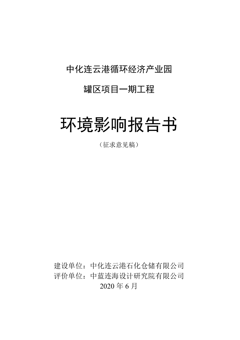 中化连云港循环经济产业园罐区项目一期工程环境影响报告书_第1页