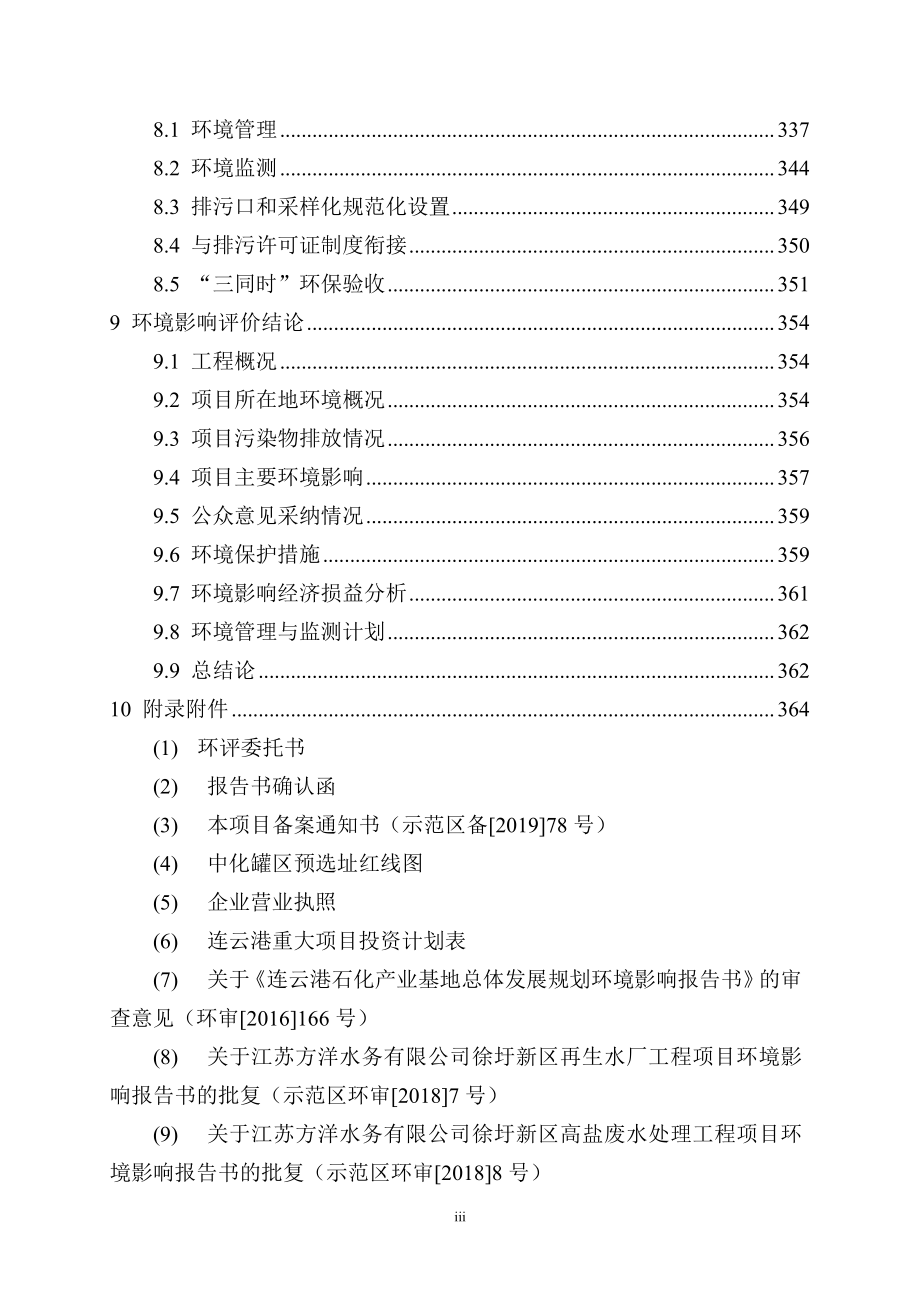 中化连云港循环经济产业园罐区项目一期工程环境影响报告书_第4页