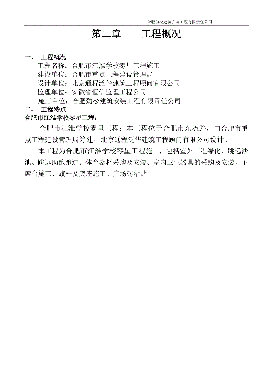 (工程设计)零星工程施工组织设计DOC66页_第3页