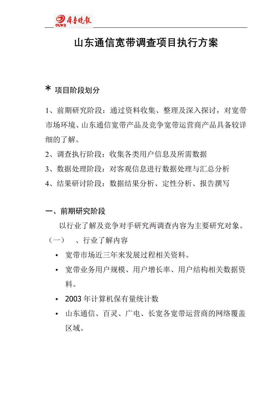 (通信企业管理)山东通信宽带调查项目执行方案doc29页)_第2页