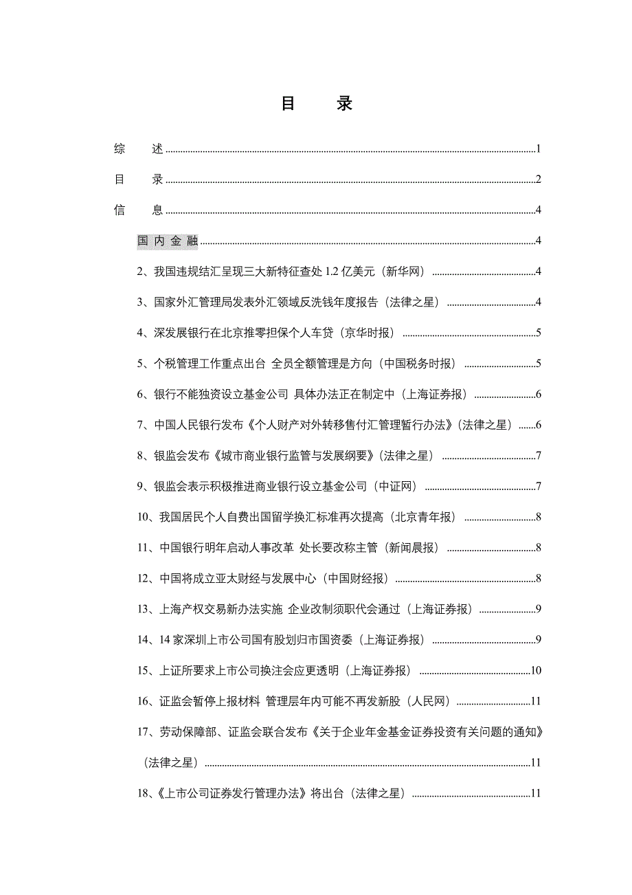 (酒类资料)本期金融视点中国人民银行发布个人财产对外转移售付..._第2页