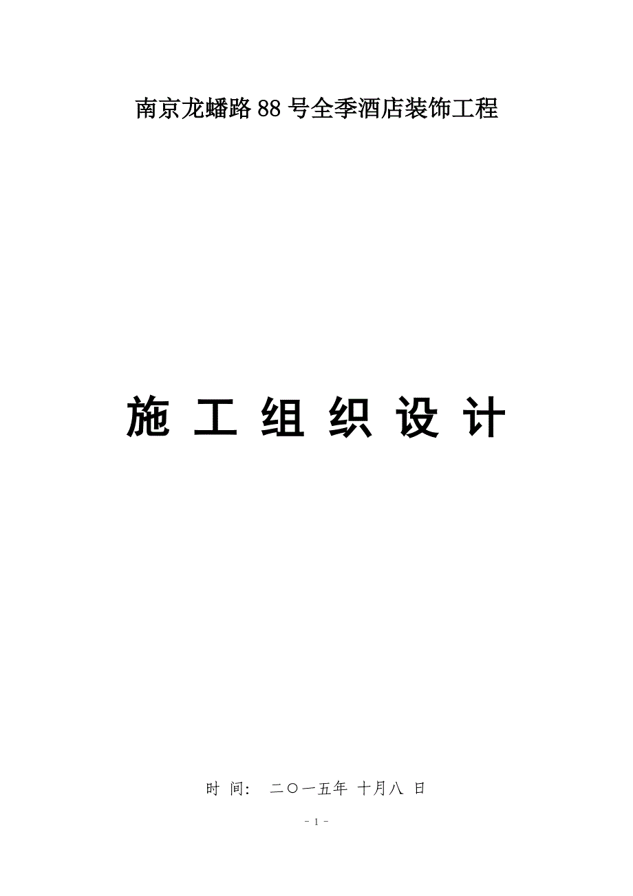 (酒类资料)某酒店室内装饰装修施工组织设计_第1页