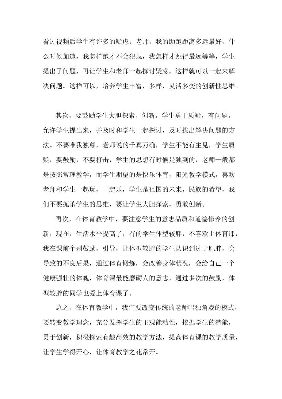 大胆创新改变传统体育教学模式.doc_第5页