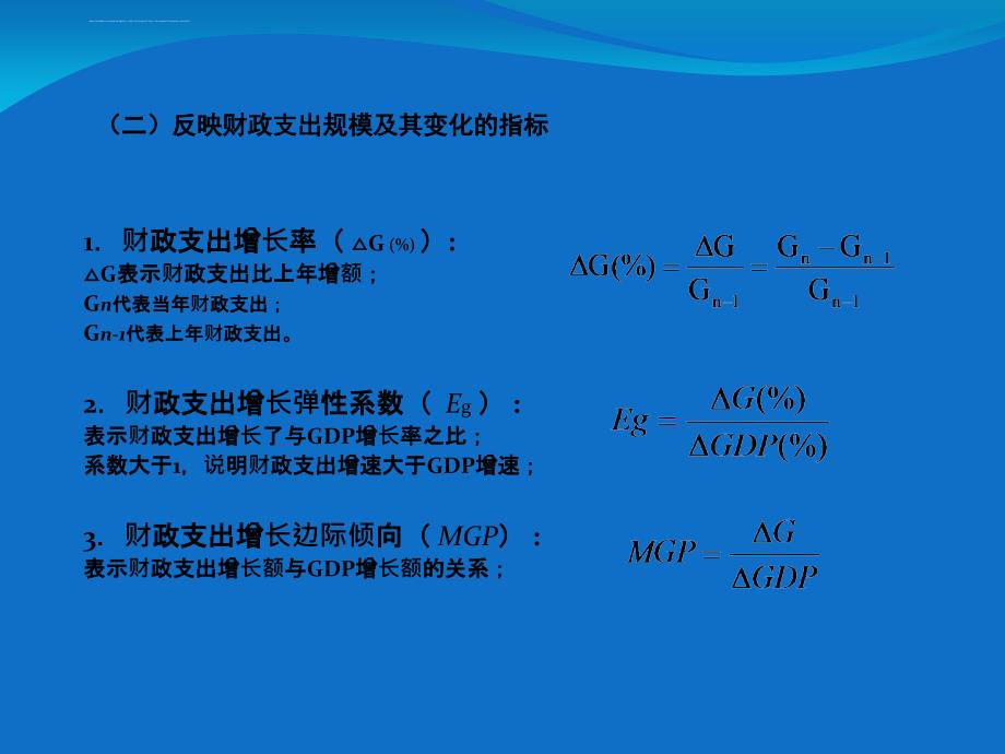 第5章 公共财政支出规模与结构分析(陈共第九版)_第4页