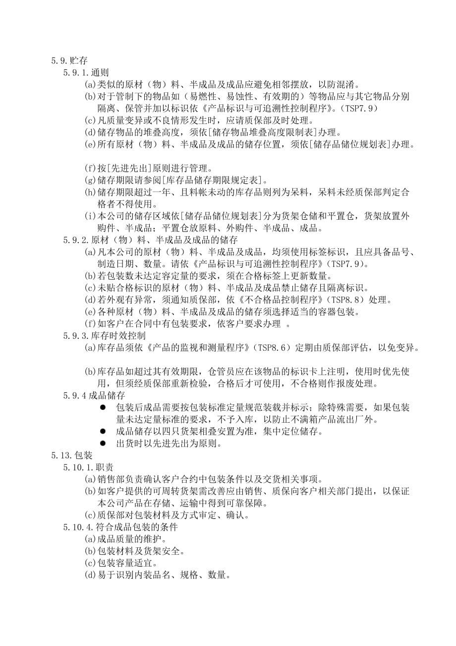 (包装印刷造纸)搬运储存包装防护和交付程序_第5页