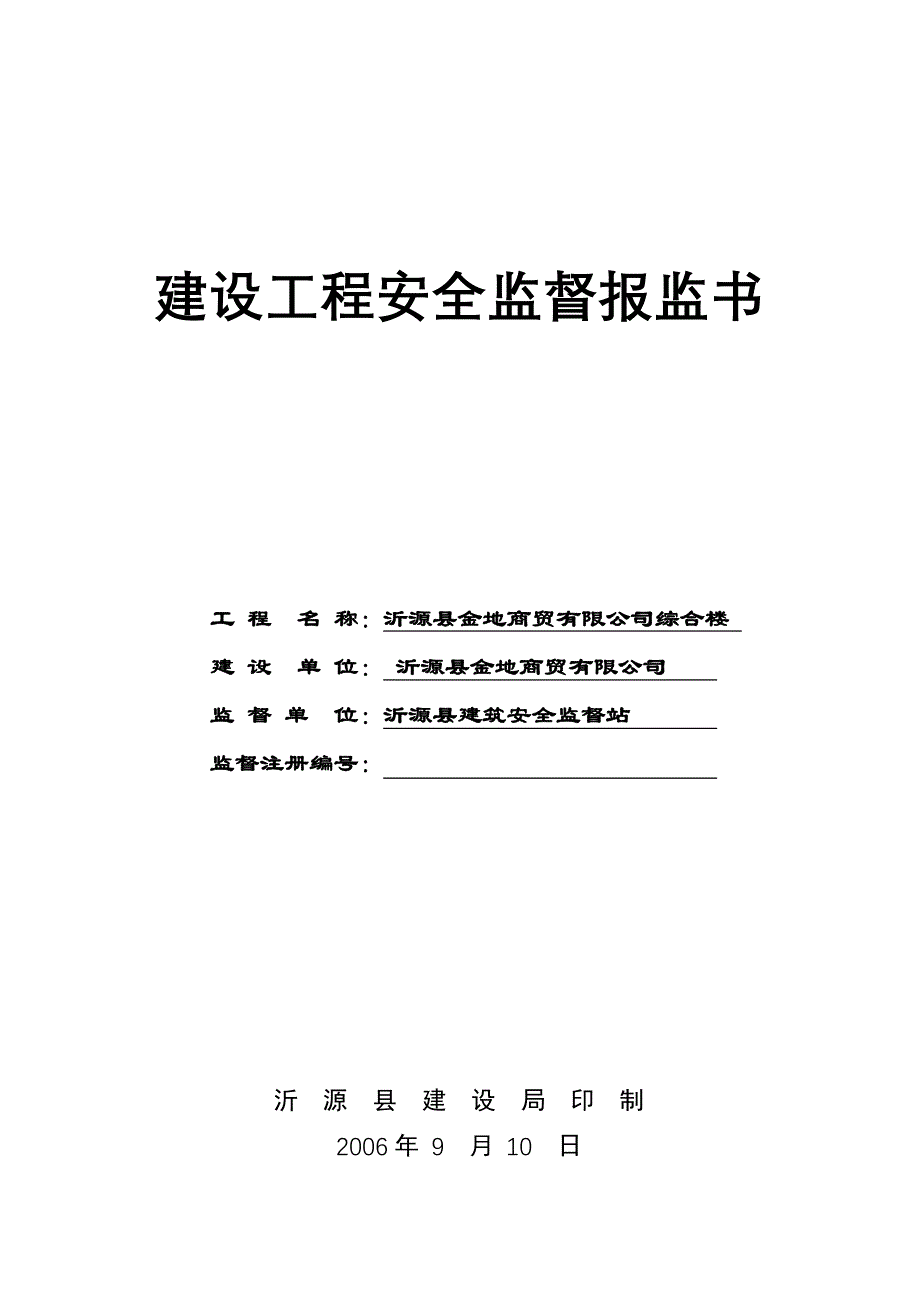 (工程安全)建设工程安全监督报监书_第1页