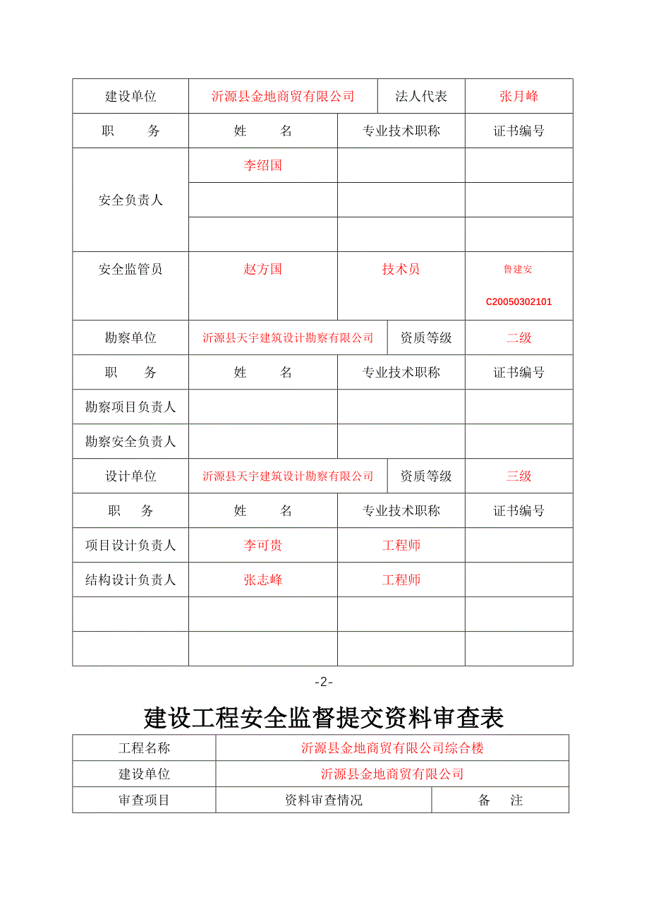 (工程安全)建设工程安全监督报监书_第4页