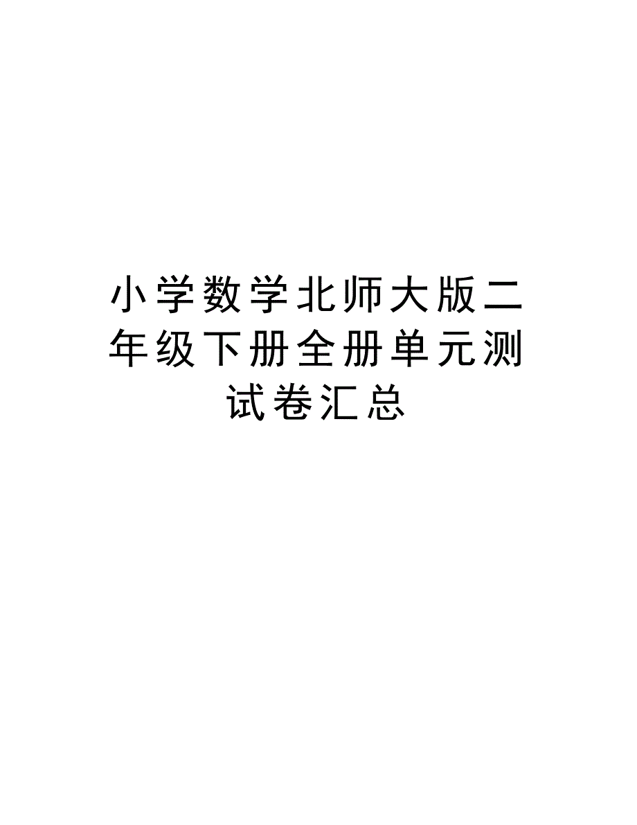 小学数学北师大版二年级下册全册单元测试卷汇总资料讲解_第1页