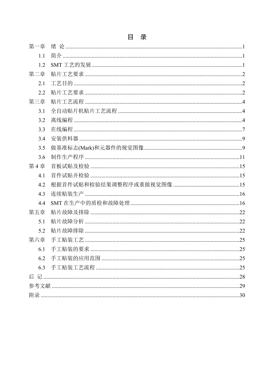 (smt表面组装技术)毕业论文设计)SMT贴片工艺双面)_第1页