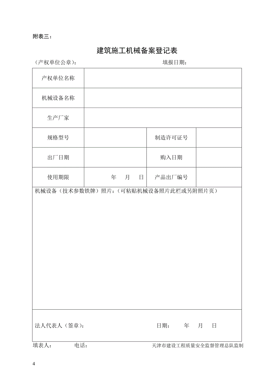 (机械行业)某某某年最新天津市建筑施工机械备案用表_第4页