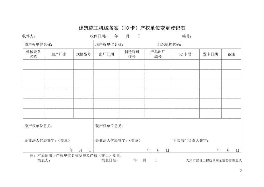 (机械行业)某某某年最新天津市建筑施工机械备案用表_第5页