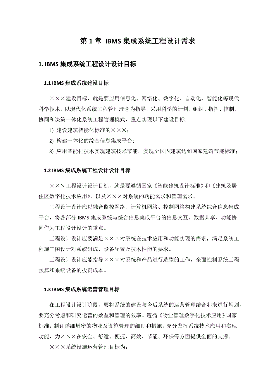 (工程设计)IBMS集成系统工程设计概述_第3页