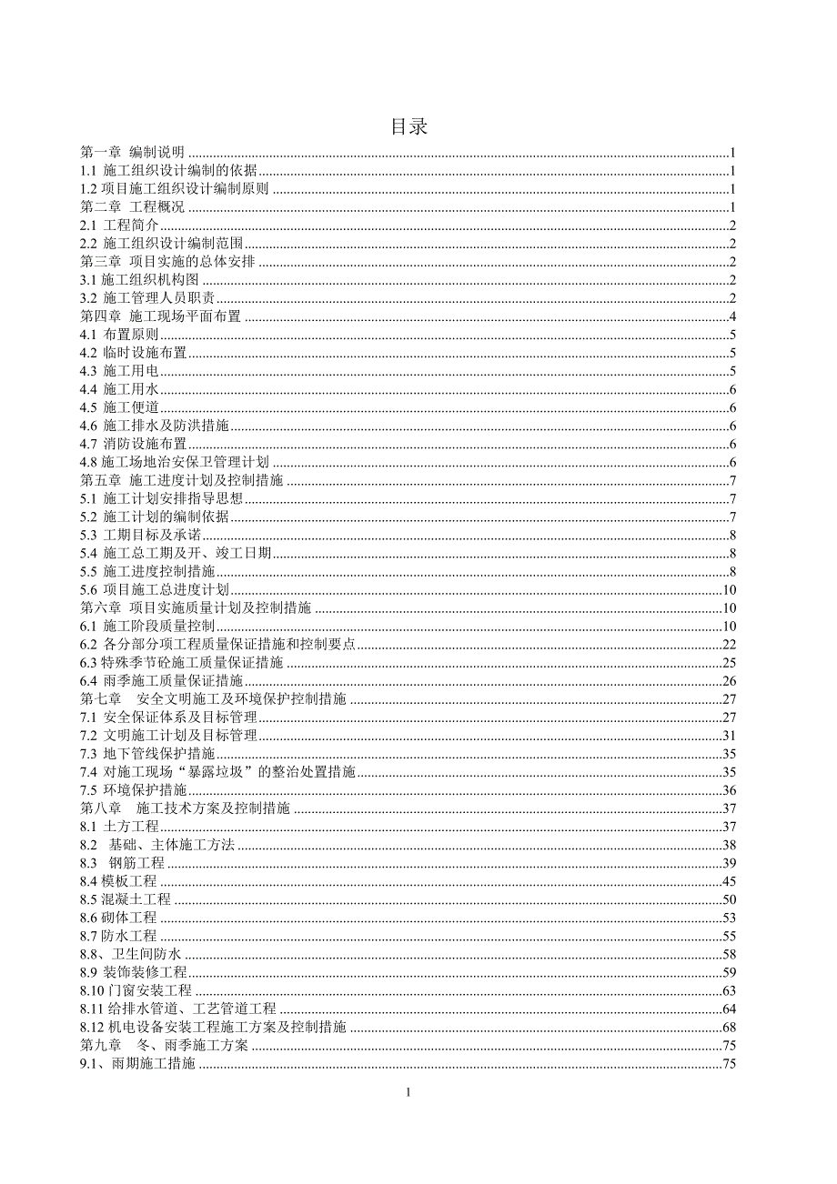 (工程设计)环境工程垃圾渗滤液处理工程)施工组织设计_第1页