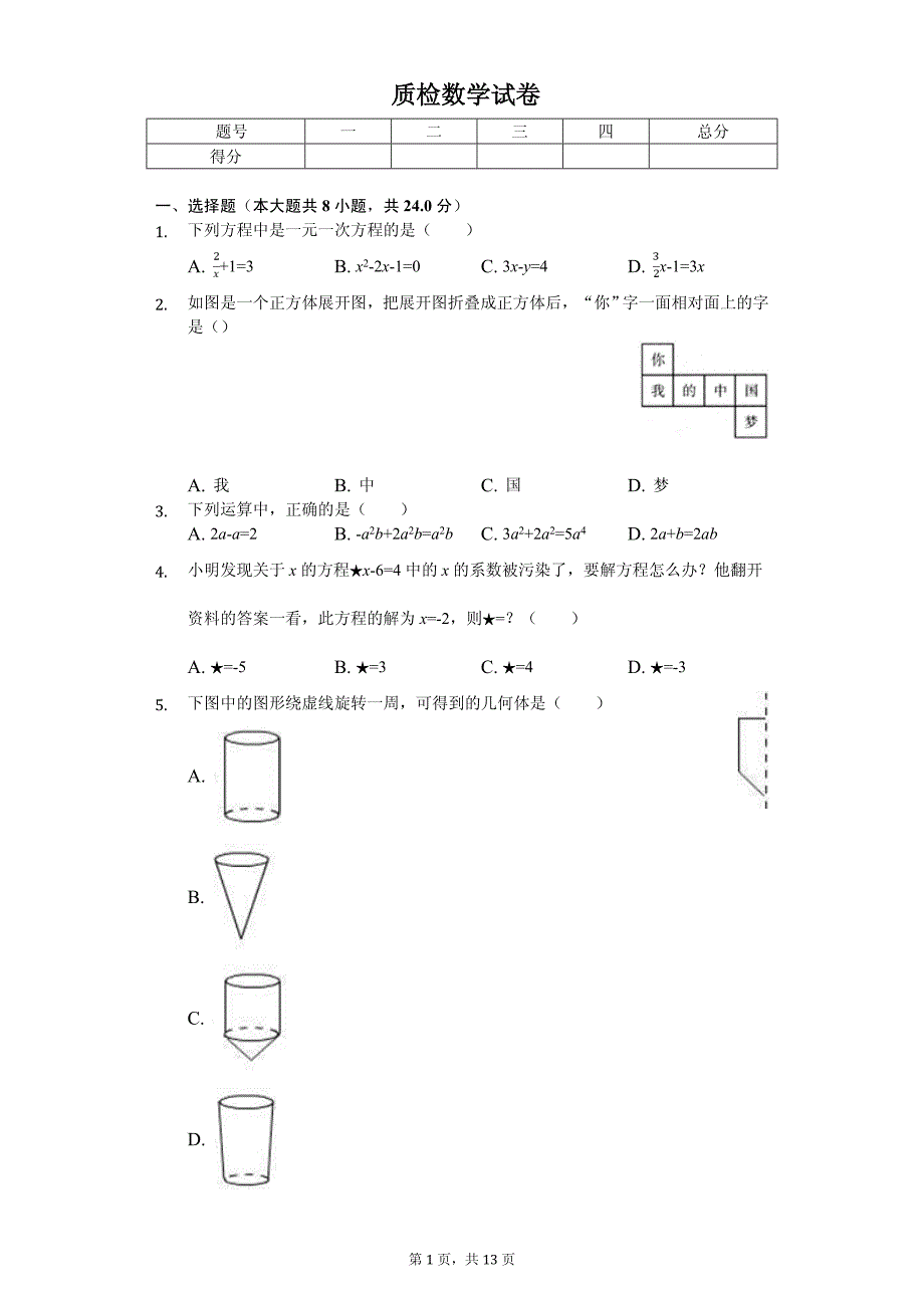 江苏省扬州市江都区七年级（上）第二次质检数学试卷_第1页