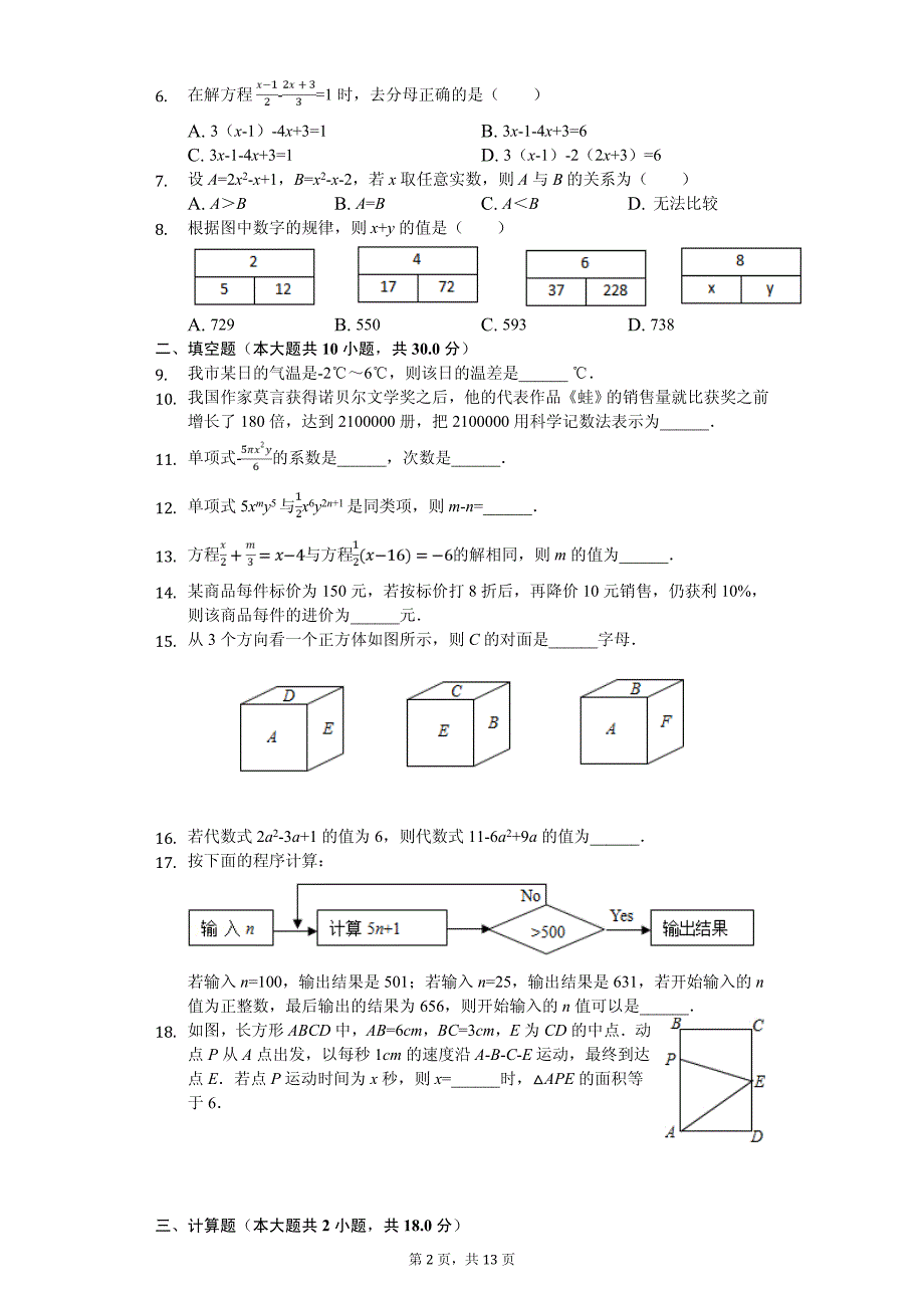 江苏省扬州市江都区七年级（上）第二次质检数学试卷_第2页