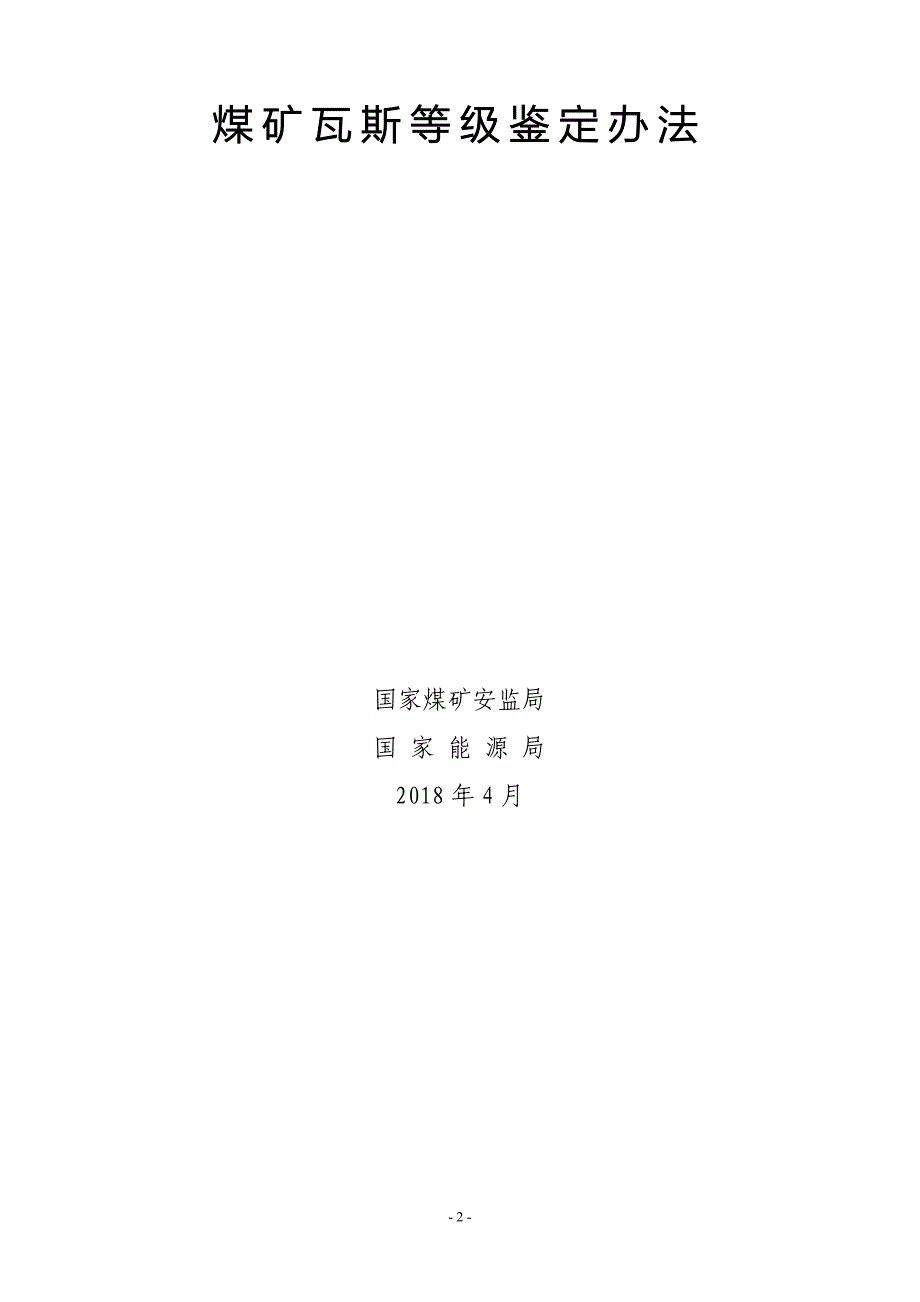 (冶金行业)煤矿瓦斯等级鉴定办法煤安监技装〔2018〕9号_第2页