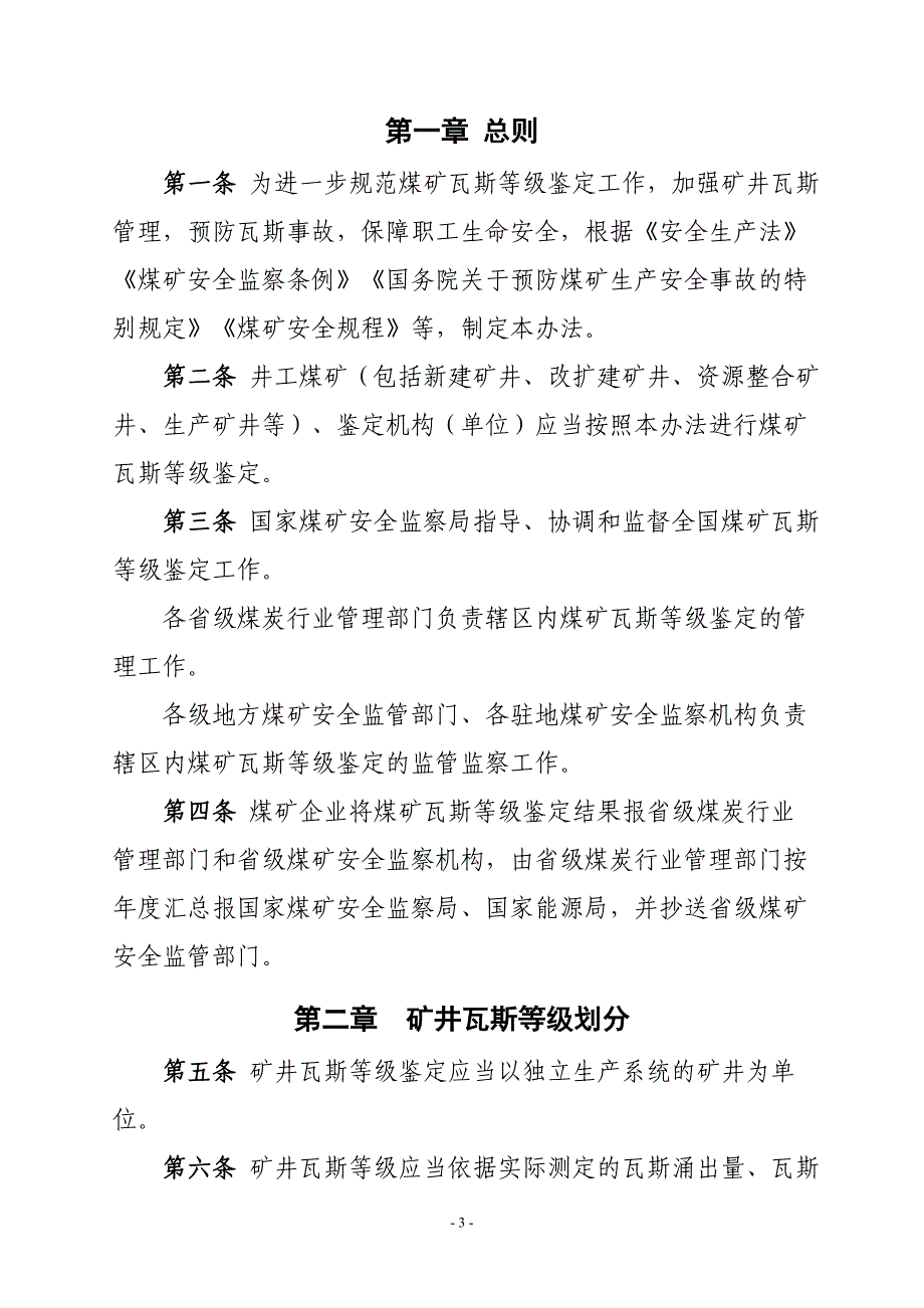 (冶金行业)煤矿瓦斯等级鉴定办法煤安监技装〔2018〕9号_第3页