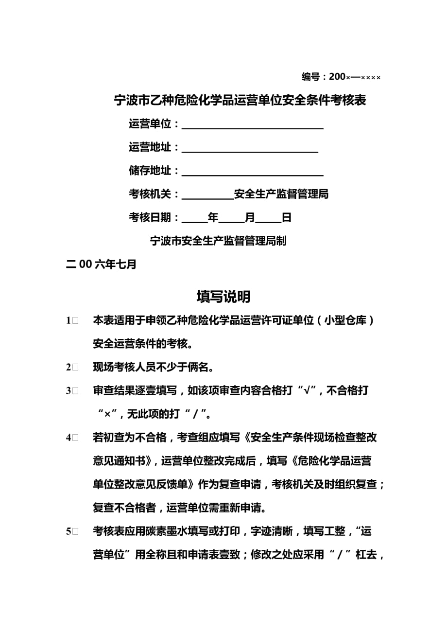 （绩效管理）宁波市乙种危险化学品经营单位安全条件考核表精编_第2页