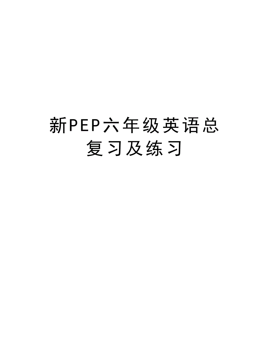 新PEP六年级英语总复习及练习资料_第1页