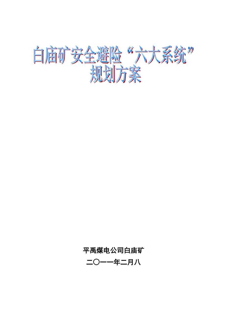 (冶金行业)白庙矿六大系统避险规划_第1页