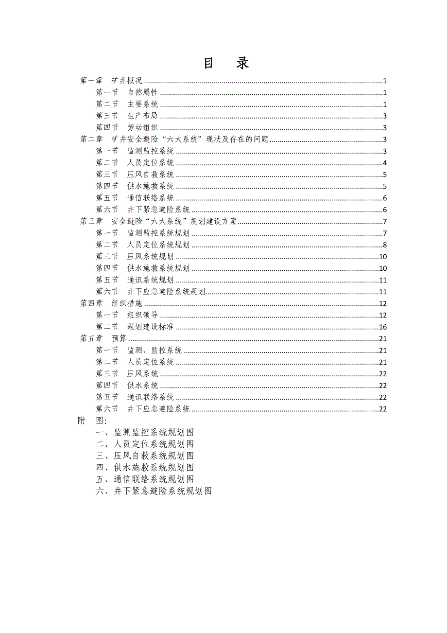 (冶金行业)白庙矿六大系统避险规划_第3页