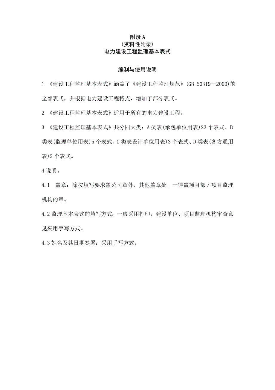 (工程监理)电力建设工程监理规范表格DOC37页)_第1页