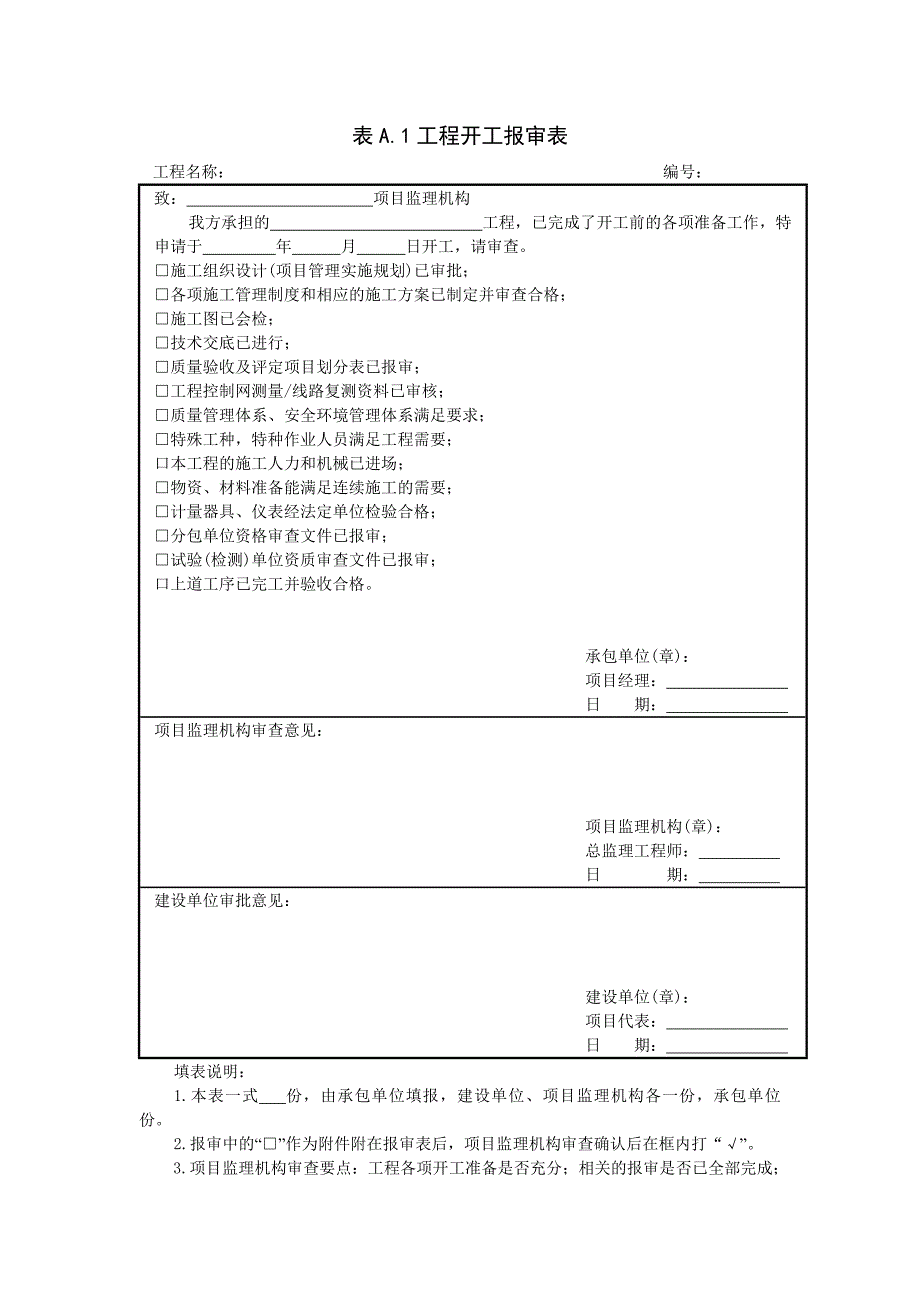 (工程监理)电力建设工程监理规范表格DOC37页)_第4页