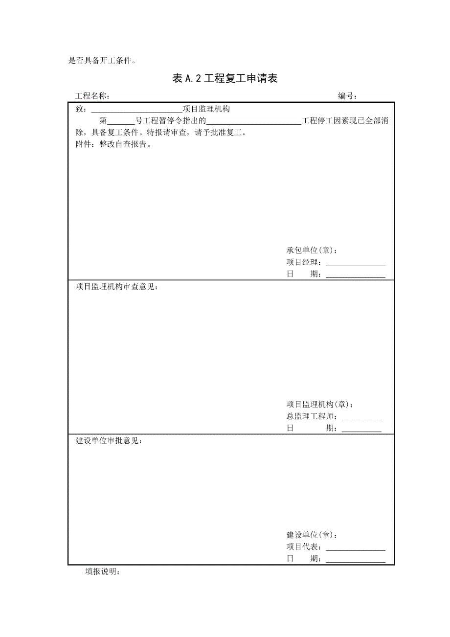 (工程监理)电力建设工程监理规范表格DOC37页)_第5页