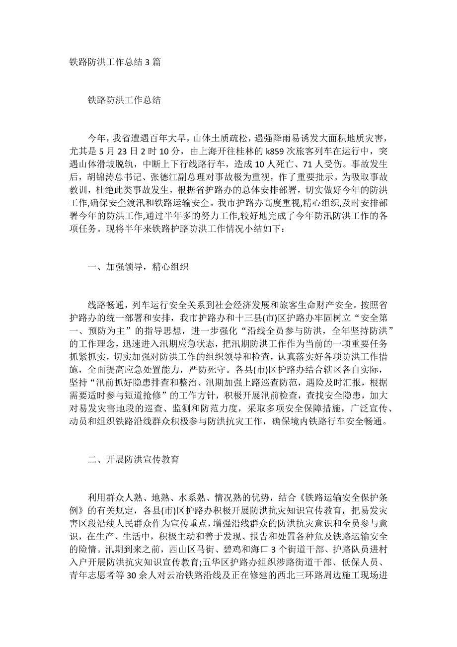 铁路防洪工作总结3篇_第1页